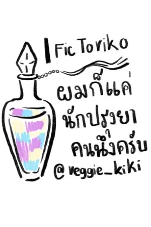 ปกนิยาย Fic Toriko | ผมก็แค่นักปรุงยาคนนึงครับ