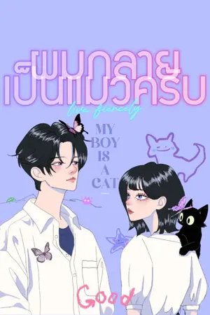 ปกนิยาย ผมกลายเป็นแมวครับ my boy is a cat!