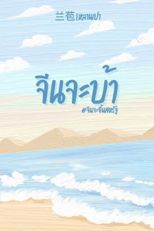 ปกนิยาย จีนจะบ้า #จีนจะขึ้นสหรัฐ