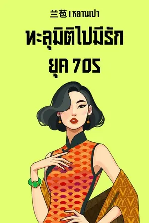 ปกนิยาย ทะลุมิติไปมีรักยุค 70