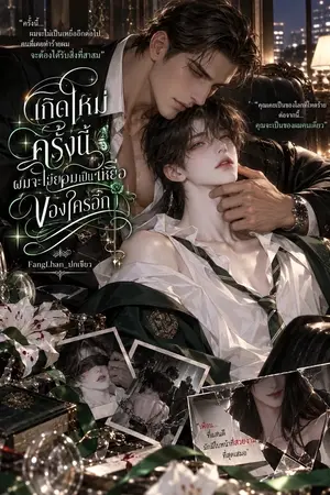 ปกนิยาย เกิดใหม่ครั้งนี้ ผมจะไม่ยอมเป็นเหยื่อของใครอีก