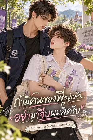 ปกนิยาย ถ้าพี่มีคนของพี่อยู่แล้ว อย่ามาจีบผมสิครับ!