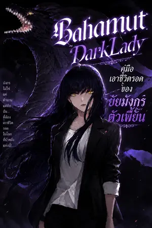 ปกนิยาย Bahamut DarkLady - คู่มือเอาชีวิตรอดของยัยมังกรตัวเพี้ยน