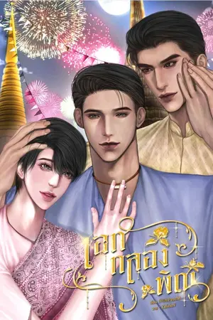 ปกนิยาย เอกกลองพิณ