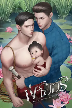 ปกนิยาย พ่ายอริ