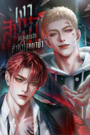 ปกนิยาย เงาสังหาร : พันธะลวงรัก ล่าหัวใจหมาป่า
