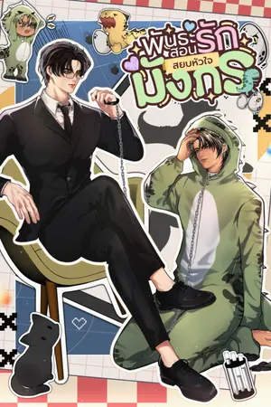 ปกนิยาย พันธะสอนรัก สยบหัวใจมังกร [Enigma x Beta]