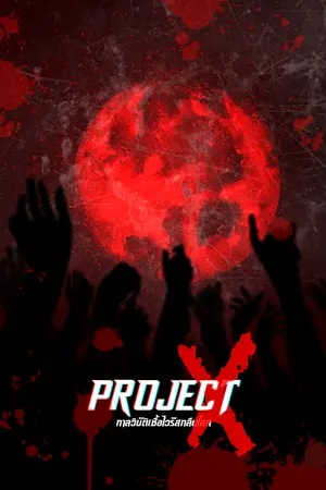 ปกนิยาย [จบ]โพรเจกต์ X กาลวิบัติเชื้อไวรัสกลืนโลก