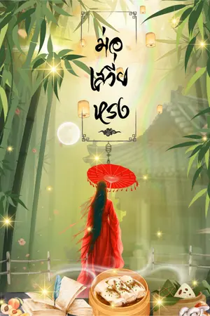 ปกนิยาย [จบแล้ว]ฉันจะไม่ยอมเป็นบอสที่ต้องตายตอนต้นเรื่องเด็ดขาด !