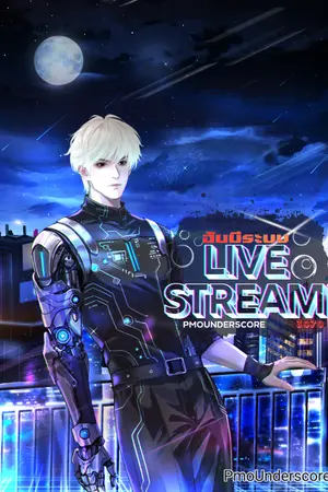 ปกนิยาย ฉันมีระบบไลฟ์สตรีมจักรวาล