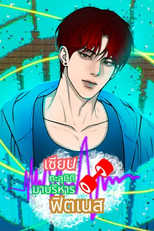 ปกนิยาย เซียนทะลุมิติมาบริหารฟิตเนส