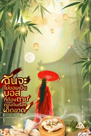 ปกนิยาย [จบแล้ว]ฉันจะไม่ยอมเป็นบอสที่ต้องตายตอนต้นเรื่องเด็ดขาด !