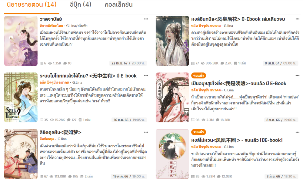 ผลงานนิยายของ “G.Lina/อโนทัย”   ตลอด 7 ปีที่ผ่านมาบนเว็บนิยาย Dek-D.com