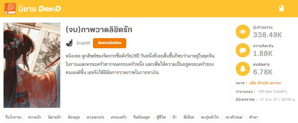 นิยายเรื่อง ภาพวาดลิขิตรัก เป็นจุดเปลี่ยนที่ทำให้ SnailW อยากเขียนนิยายเป็นอาชีพ