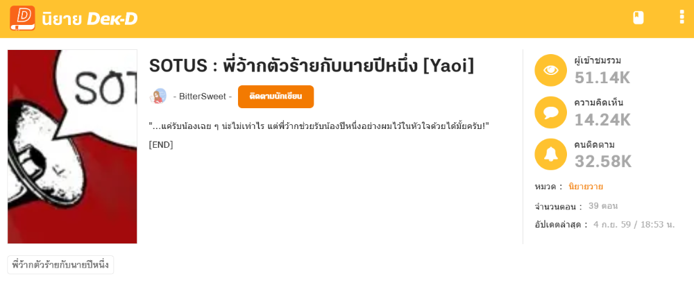 นิยายเรื่อง SOTUS พี่ว้ากตัวร้ายกับนายปีหนึ่ง ผลงานของ BitterSweet   ที่กลายเป็นซีรีส์วายในตำนาน