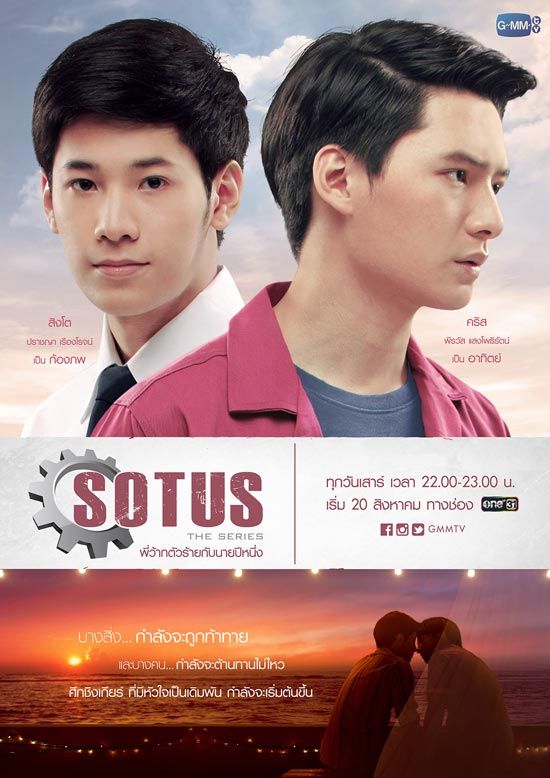 ซีรีส์ SOTUS The Series  ที่ดัดแปลงจากนิยายเรื่อง SOTUS พี่ว้ากตัวร้ายกับนายปีหนึ่ง 