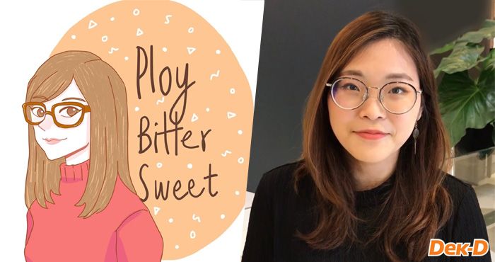 พลอย นักเขียนนามปากกา BitterSweet