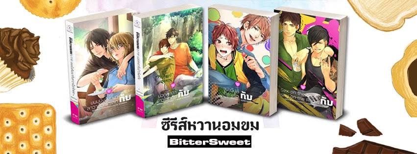 ผลงานนิยายชุดซีรีส์หวานอมขม โดย BitterSweet