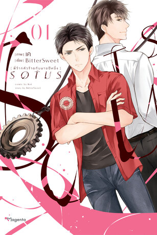  SOTUS พี่ว้ากตัวร้ายกับนายปีหนึ่ง ได้รับการแปลเป็นภาษาต่างประเทศเกือบ 10 ภาษา