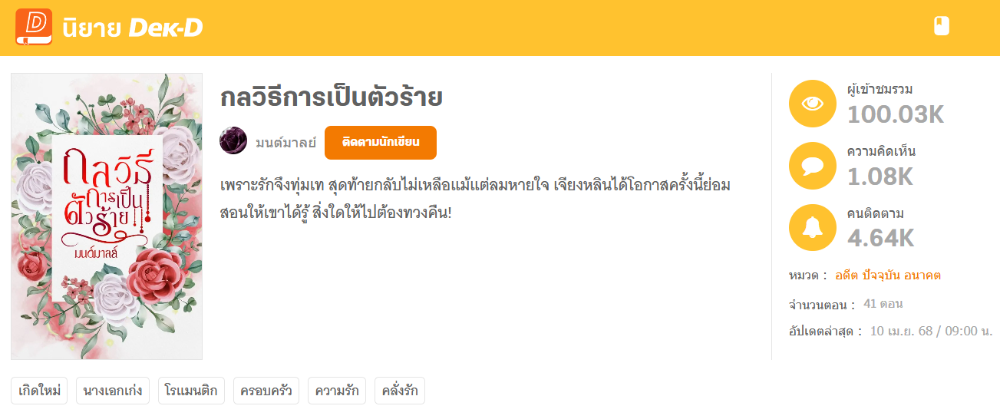 นิยายเรื่องล่าสุดจากมนต์มาลย์ เรื่อง กลวิธีการเป็นตัวร้าย