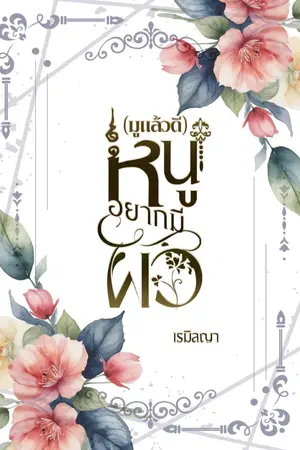 ปกนิยาย (มูแล้วดี) หนูอยากมีผัว