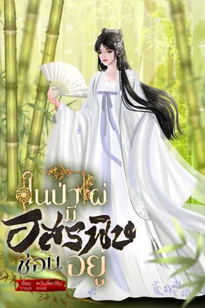 ปกนิยาย ในป่าไผ่มีอสรพิษซ่อนอยู่ [ มี E-Book ]