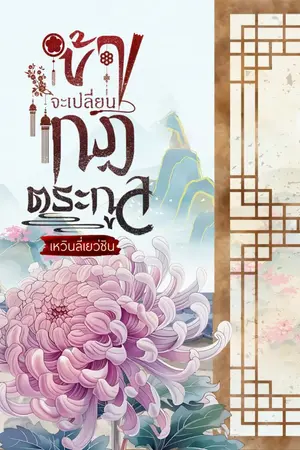 ปกนิยาย ข้าจะเปลี่ยนกฎตระกูล