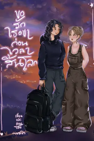 ปกนิยาย ขอรักเธอขาก่อนเวลาสิ้นโลก