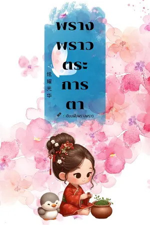 ปกนิยาย พรางพราวตระการตา