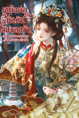 ปกนิยาย เสด็จพ่อ นั่นมันเงินของข้า!