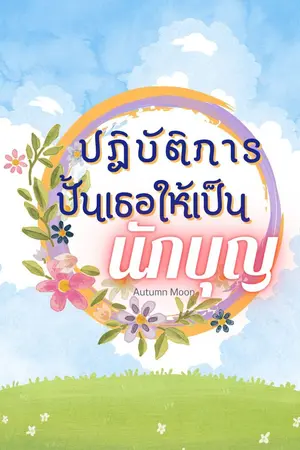 ปกนิยาย ปฏิบัติการปั้นเธอให้เป็นนักบุญ