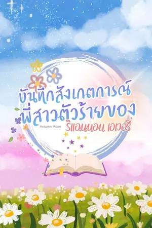 ปกนิยาย บันทึกสังเกตการณ์พี่สาวตัวร้ายของริแอนน่อน เอเวอรี่