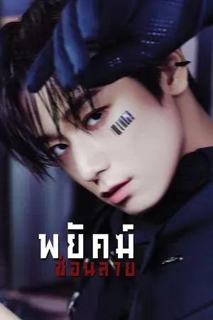 ปกนิยาย tiger don't cry — พยัคฆ์ซ่อนลาย