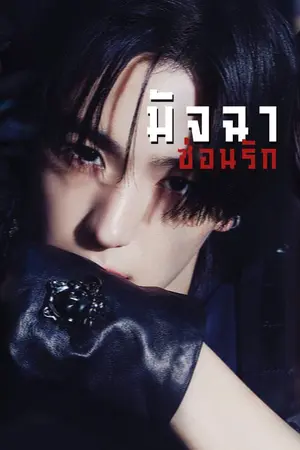 ปกนิยาย shark don't shy — มัจฉาซ่อนรัก