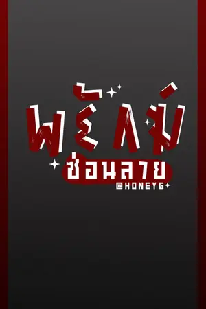 ปกนิยาย tiger don't cry — พยัคฆ์ซ่อนลาย [DON'T SET]