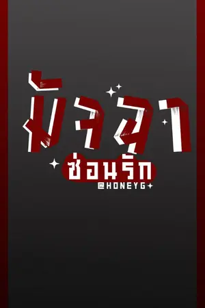 ปกนิยาย shark don't shy — มัจฉาซ่อนรัก [DON'T SET]