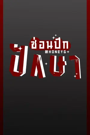 ปกนิยาย crow don't fly — ซ่อนปีกปักษา [DON'T SET]