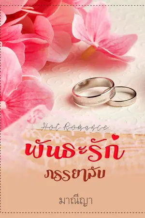 ปกนิยาย พันธะรักภรรยาลับ