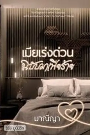 ปกนิยาย เมียเร่งด่วน ฉบับมาเฟียร้าย(ซีรี่ย์มูนี้มีรัก)