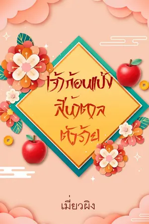 ปกนิยาย เจ้าก้อนแป้งสีน้ำตาลตัวร้าย