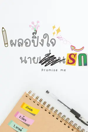 ปกนิยาย (มี E-BOOK) Promise me เผลอปิ๊งใจ นายเพื่อนรัก