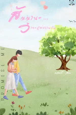 ปกนิยาย (มี E-BOOK) Promise me สัญญานะ ว่าจะแต่งงานกัน