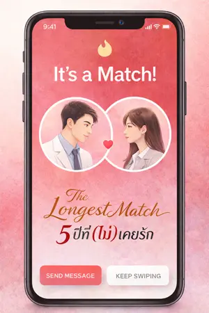ปกนิยาย The Longest Match: 5 ปีที่ (ไม่) เคยรัก