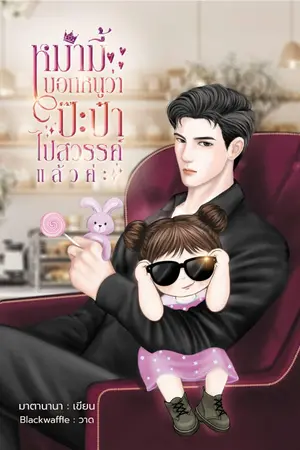 ปกนิยาย หม่ามี้บอกหนูว่าป๊ะป๋าไปสวรรค์แล้วค่ะ