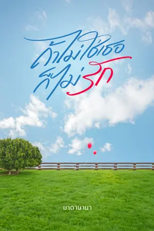 ปกนิยาย ถ้าไม่ใช่เธอก็ไม่รัก