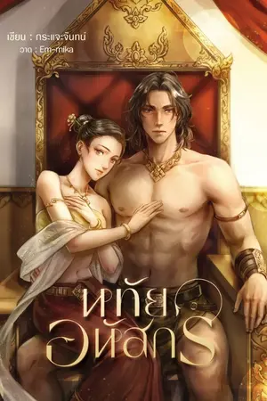 ปกนิยาย หทัยอหัสกร