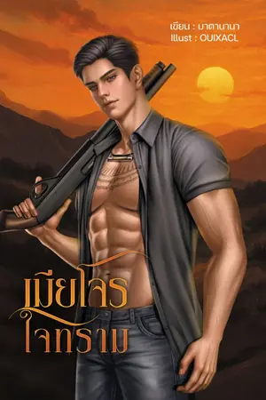 ปกนิยาย เมียโจรใจทราม