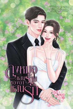 ปกนิยาย ลุงหมอแสนร้ายของอาแสนรัก