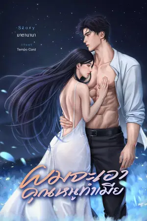 ปกนิยาย ผมจะเอาคุณหนูทำเมีย
