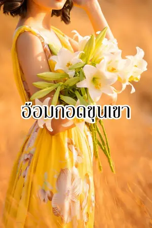 ปกนิยาย อ้อมกอดขุนเขา (อ่านฟรี)
